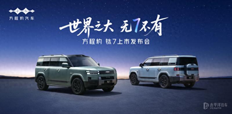 预计20万起 方程豹钛7将于9月9日上市 1.5T插混/中大型5座SUV