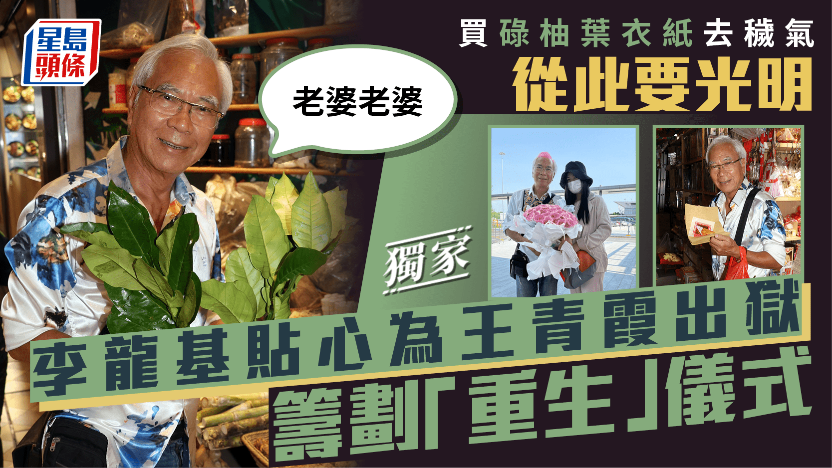 74岁李龙基接女友出狱在内地安家，女方主动认错，承诺终身相伴