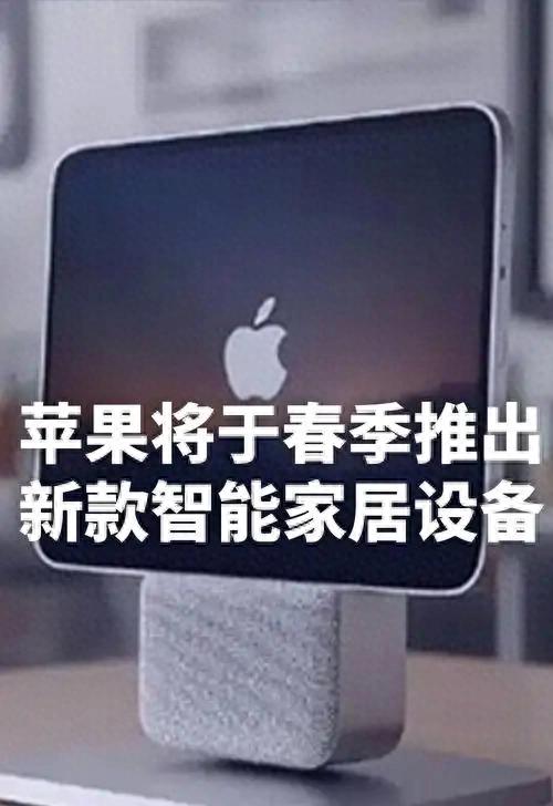 蘋果即將發布智能家居控制新品