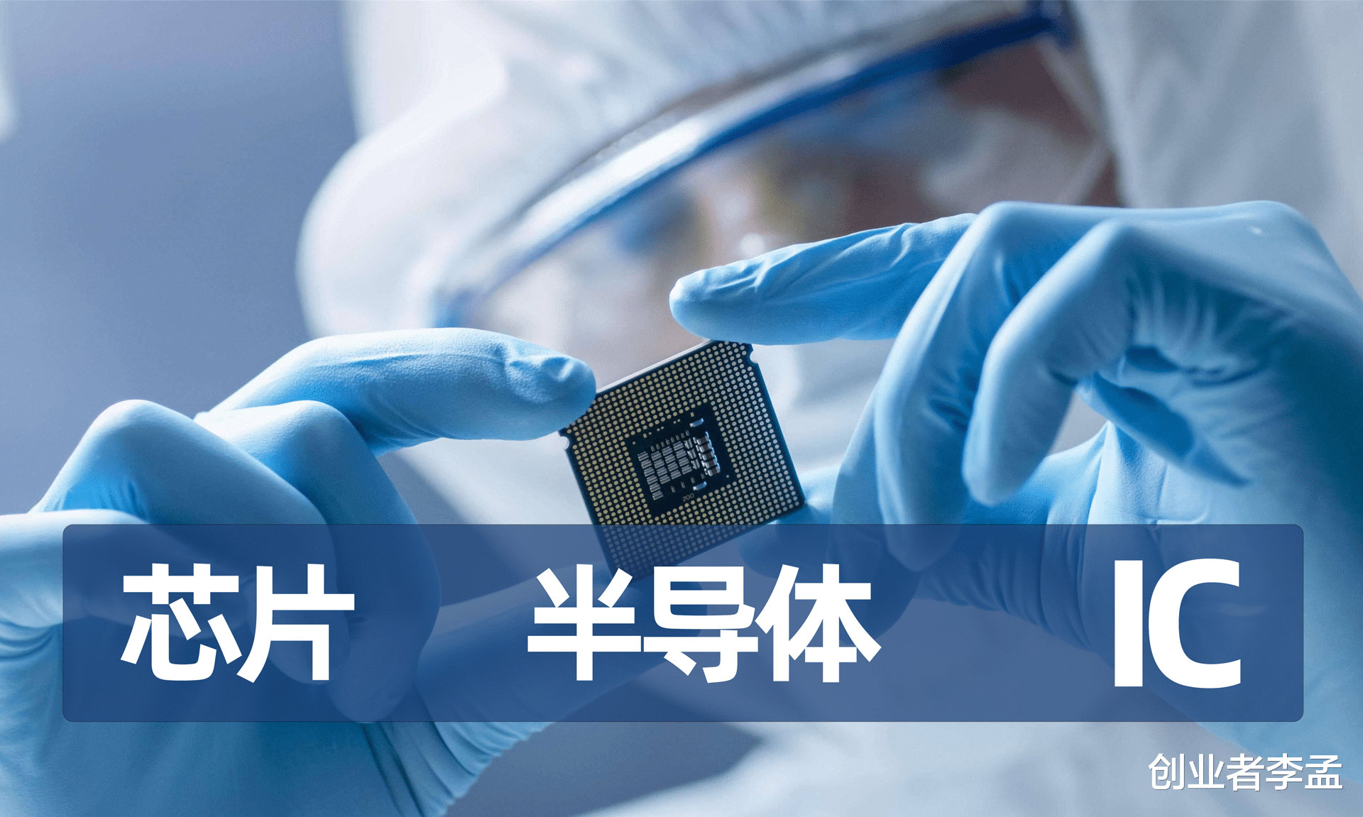 什么是芯片？什么是IC？什么是半導體？他們之間有啥關聯有啥區別