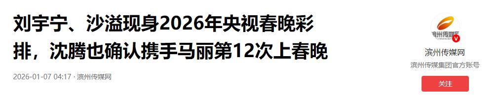 央视春晚彩排阵容公布！看了到场明星，网友泪目：有他在收视稳了