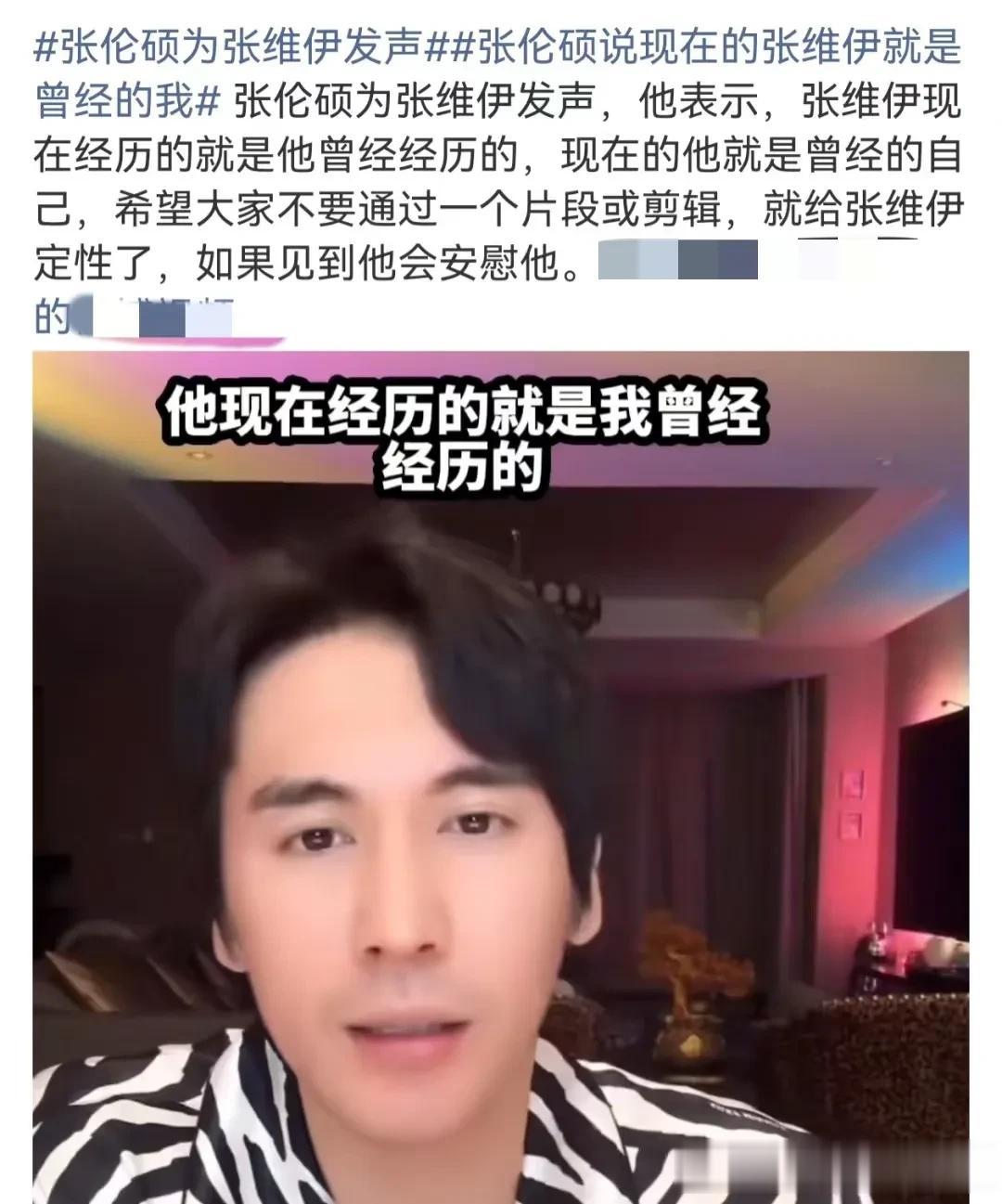 张伦硕直播为张维伊发声，对张维伊感同身受，网友：起码你不丑啊
