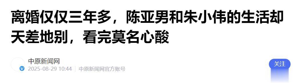 陈亚男和朱小伟离婚4年，耗尽人气后回心转意，但他们早已是过去