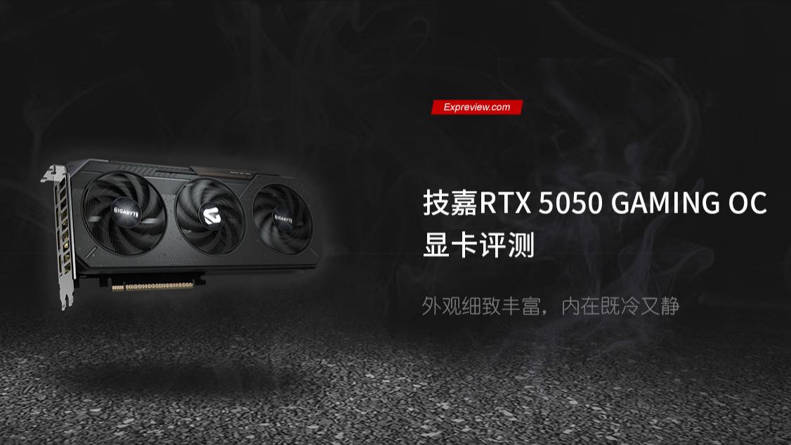 技嘉RTX 5050 GAMING OC显卡评测：外观细致丰富，内在既冷又静