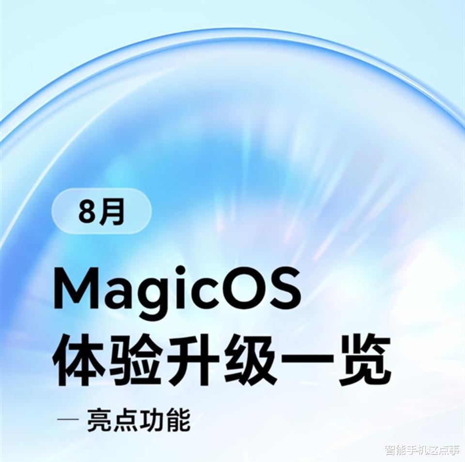 榮耀MagicOS再次發力：8月升級速遞來襲，亮點功能全面解析！