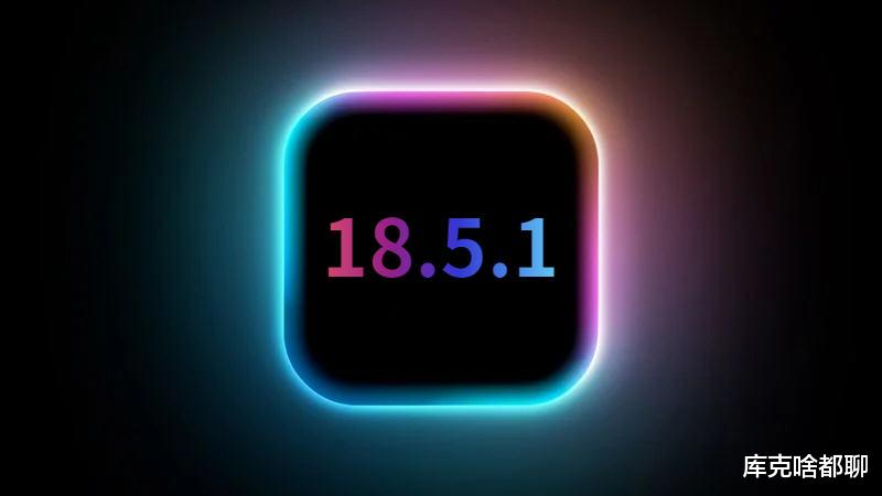 蘋果iOS18.5.1凌晨或發布，你期待哪些優化和修復？