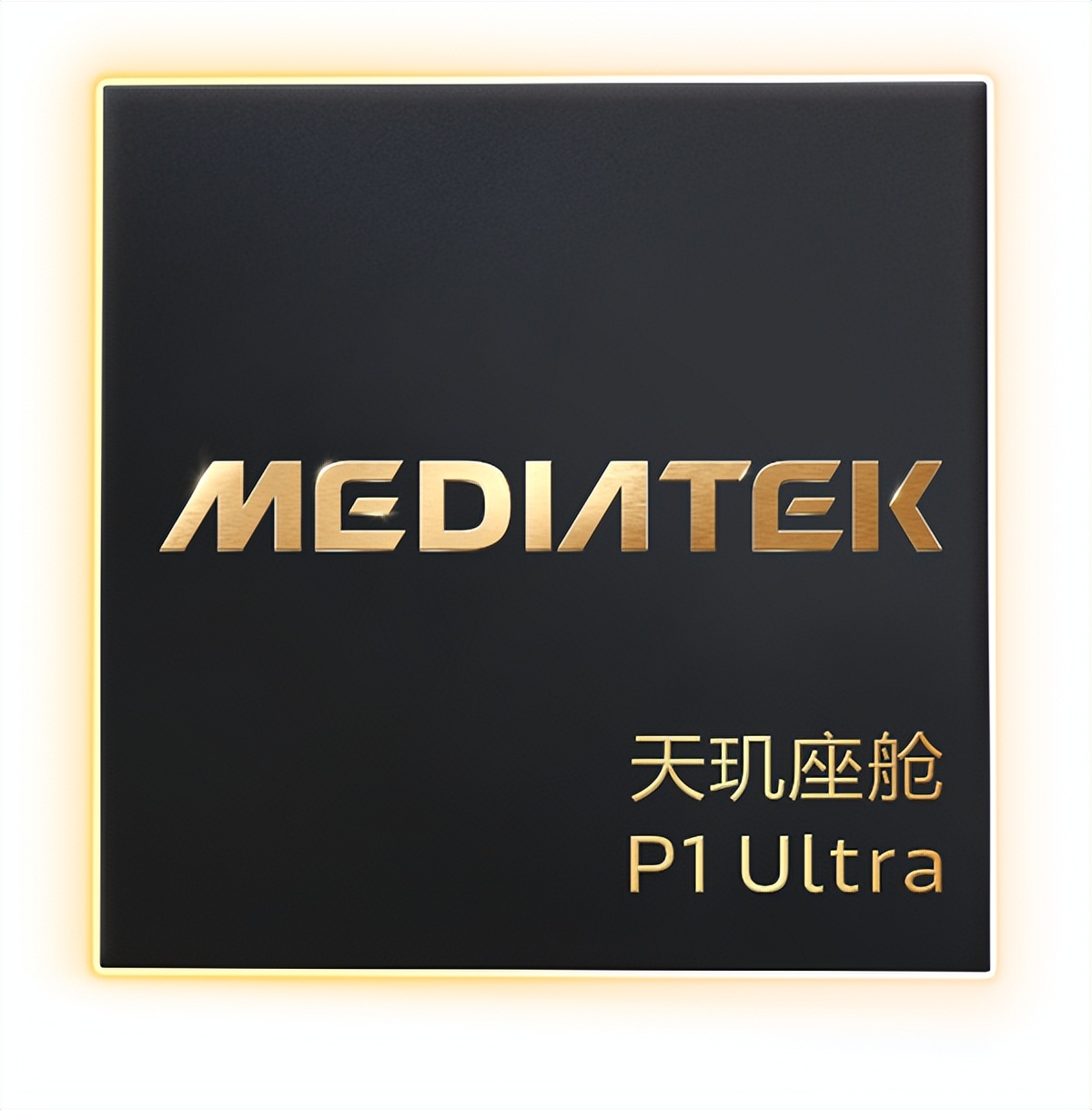 聯(lián)發(fā)科發(fā)布天璣座艙P(yáng)1 Ultra芯片 首批搭載車(chē)型即將面市