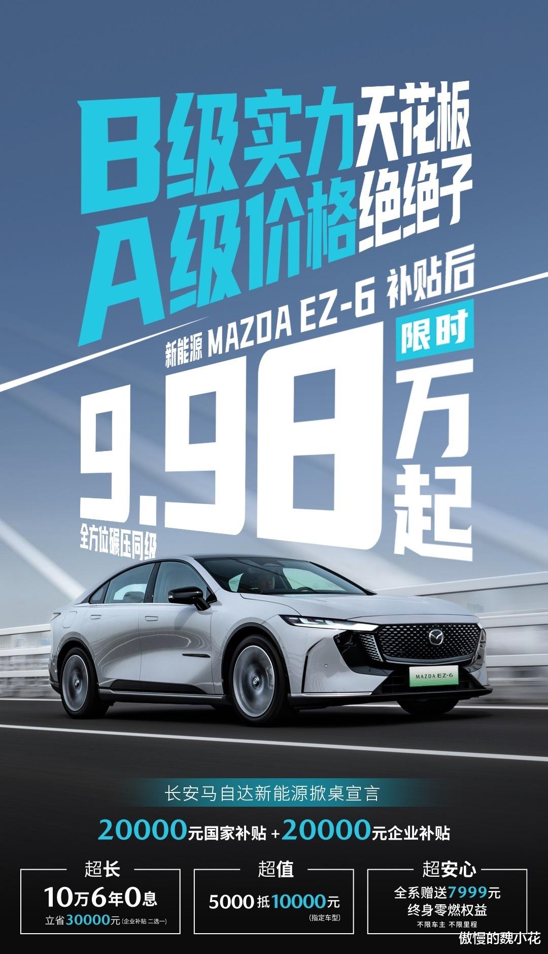 马自达EZ-6一口价9.98万！后驱人马合一，续航超1100km
