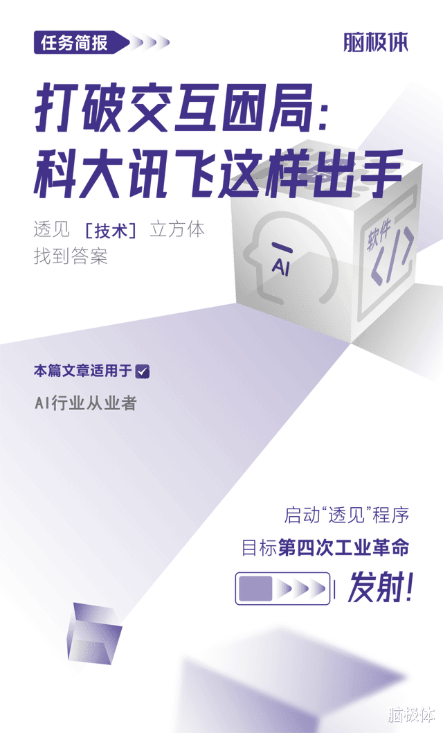 打破交互困局:科大讯飞这样出手