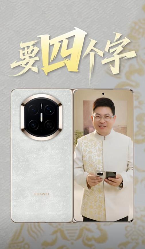 鴻蒙最強(qiáng)折疊屏！余承東首次展示華為Mate X7真機(jī) 邀請網(wǎng)友四字形容