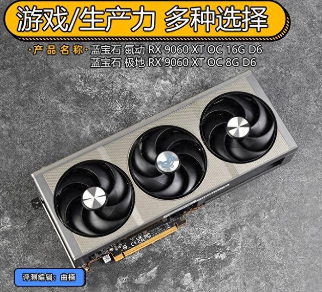 蓝宝石RX 9060 XT 8G/16G 显卡首测 游戏/生产力多种选择