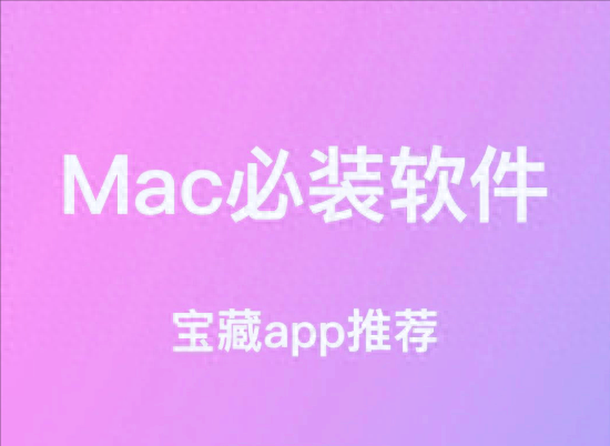2025年值得使用的5款免费应用深度推荐，真正提高效率的Mac工具