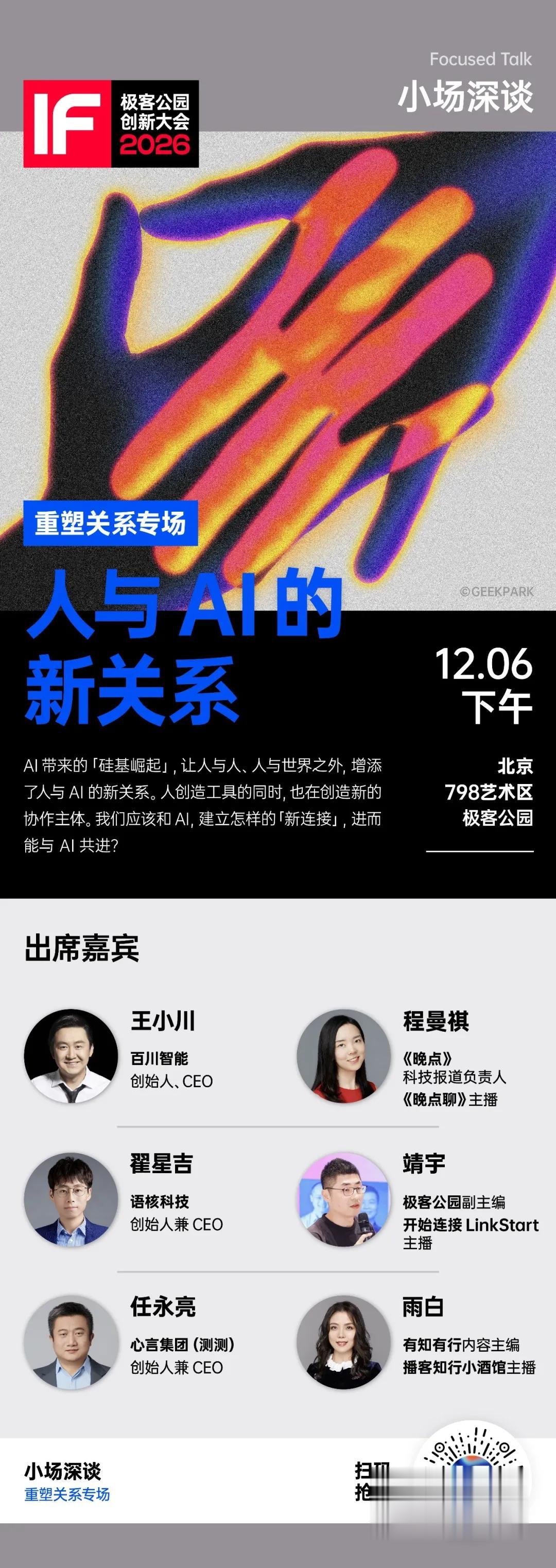 極客公園創新大會 2026 全議程公布！