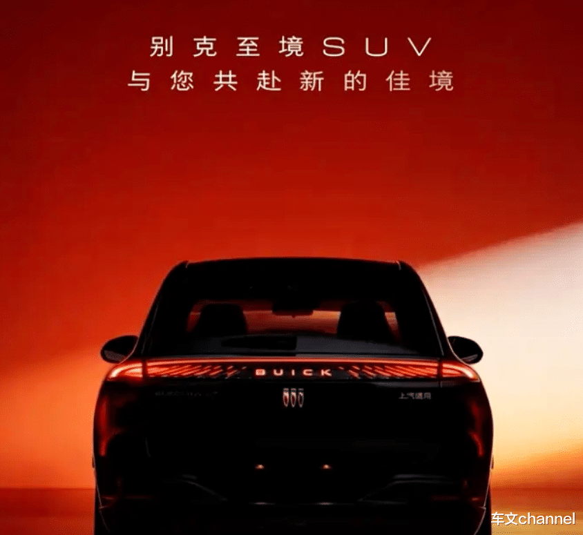 别克全新至境SUV预告图发布，合资版增程战力如何？