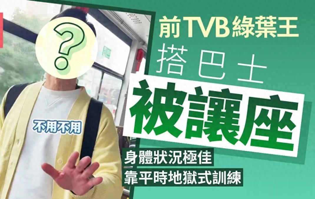 快70岁还被让座 TVB绿野真实状态曝光 这身体素质让年轻人汗颜