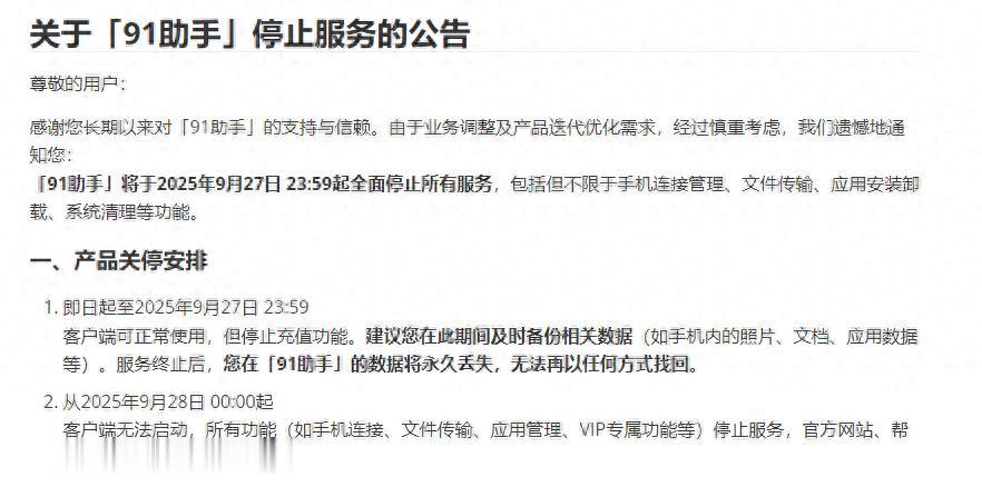 91助手将停止服务,12年前被百度“天价”收购,用户覆盖量曾达数亿