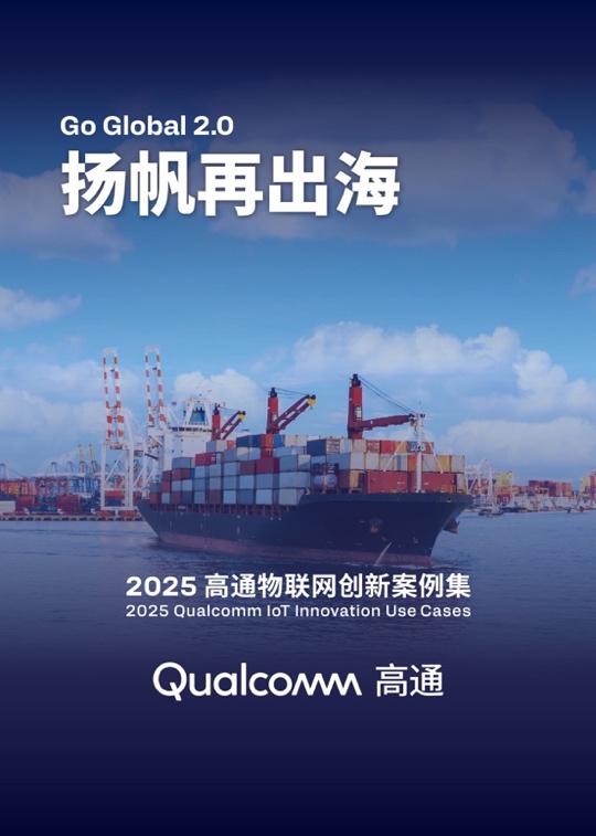 高通第五年發布物聯網創新案例集，攜手中國伙伴共促全球創新落地