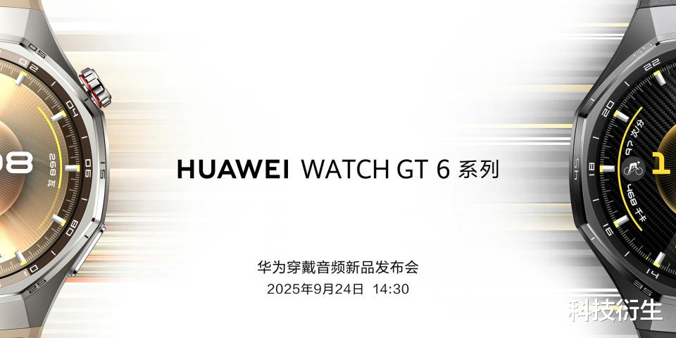 华为新品官宣:9月24日,正式发布