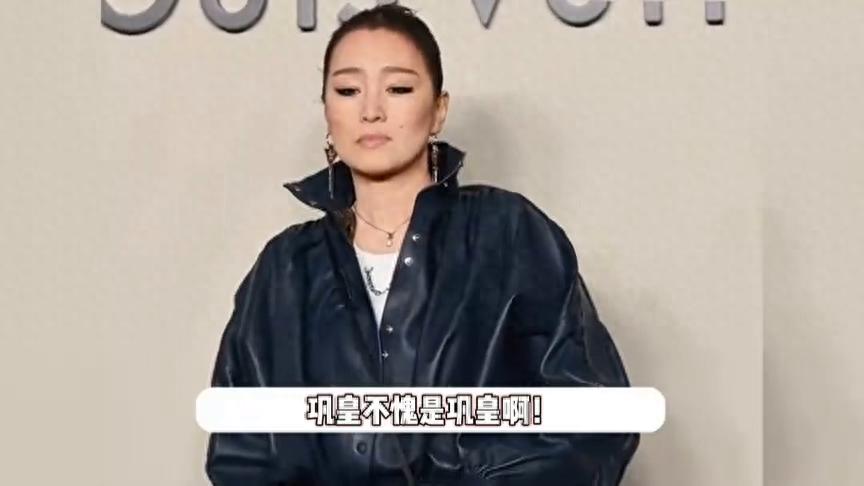 60岁巩俐北京出席活动，穿皮衣霸气侧漏女王范，骨相优越...