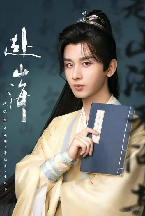 人民日报直播专访35岁成毅，只字不提演技二字，却字字珠玑