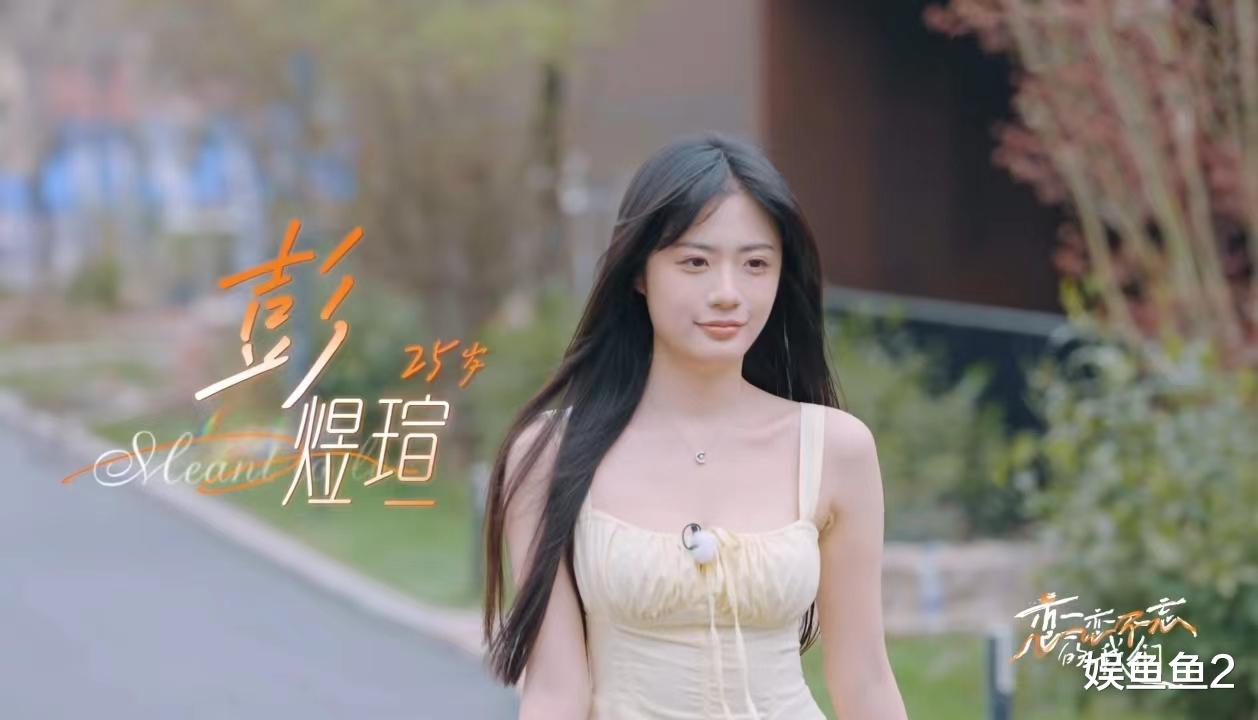 《恋恋不忘的我们》第一期，没有观察员的恋综，氛围轻松了好多