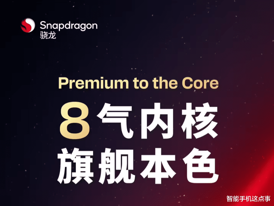 高通第五代驍龍8突然官宣：架構細節均已清晰，11月26日發布