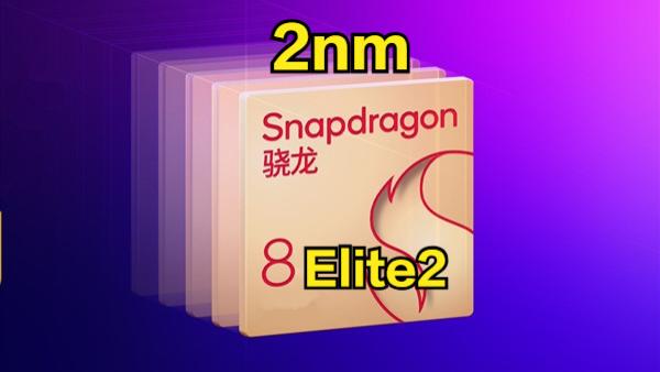 超越蘋果發哥！驍龍8Elite2喜提2nm工藝，但不是臺積電代工