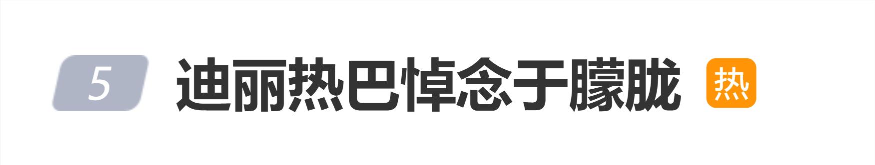 迪丽热巴悼念于朦胧，网友：凤九终别白真，青丘永失白月光