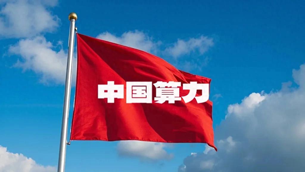 谁能扛起中国算力自主化破局的旗帜？