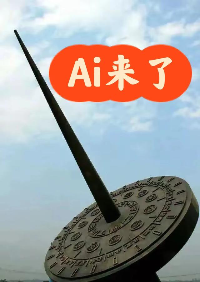 Ai时代来了