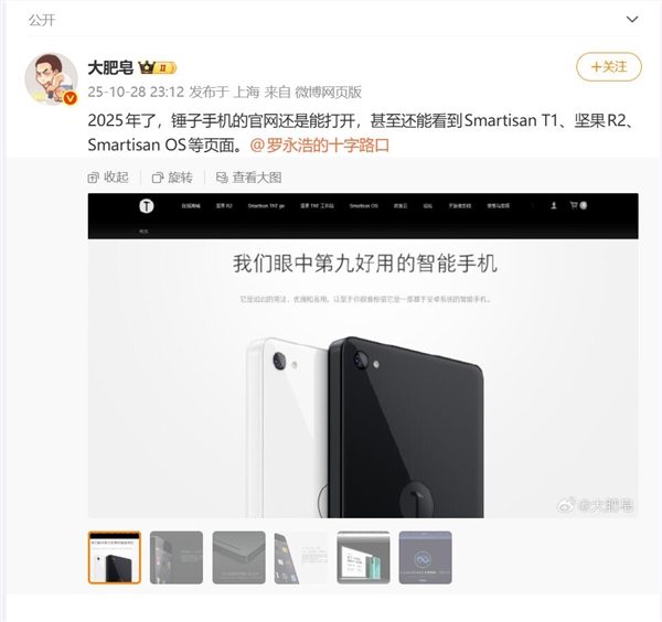 博主發現2025年了錘子官網依然能打開：錘子T1廣告語變了