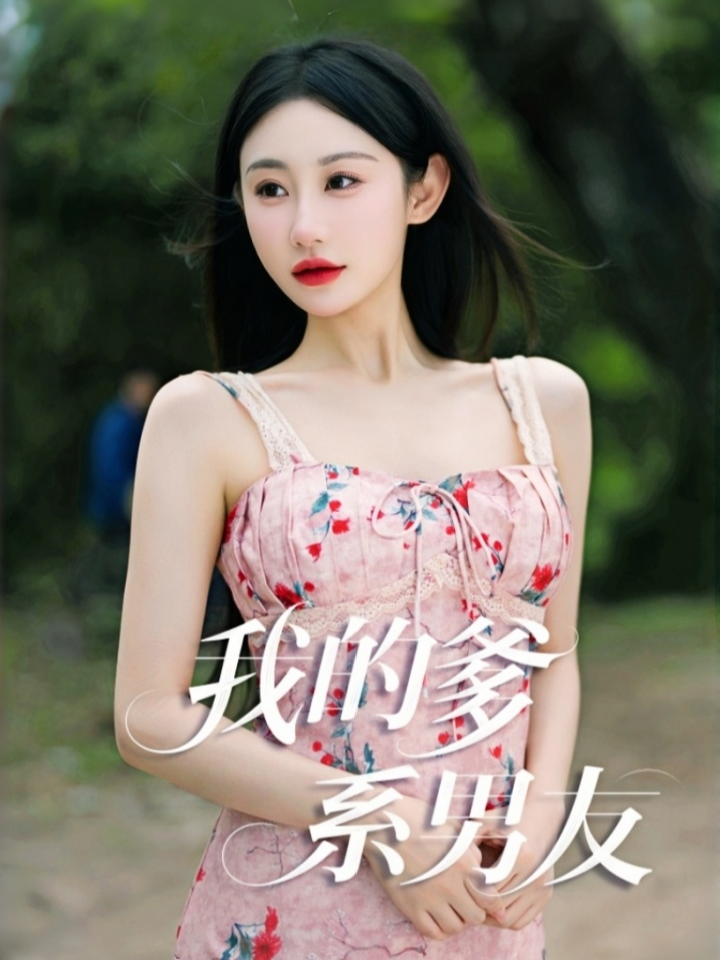 我的爹系男友