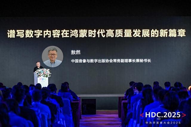 中國音數協常務副理事長兼秘書長敖然在HDC 2025內容分發論壇致辭