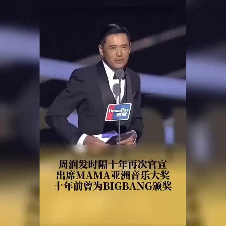 发哥来了！周润发确认出席MAMA颁奖礼引爆期待