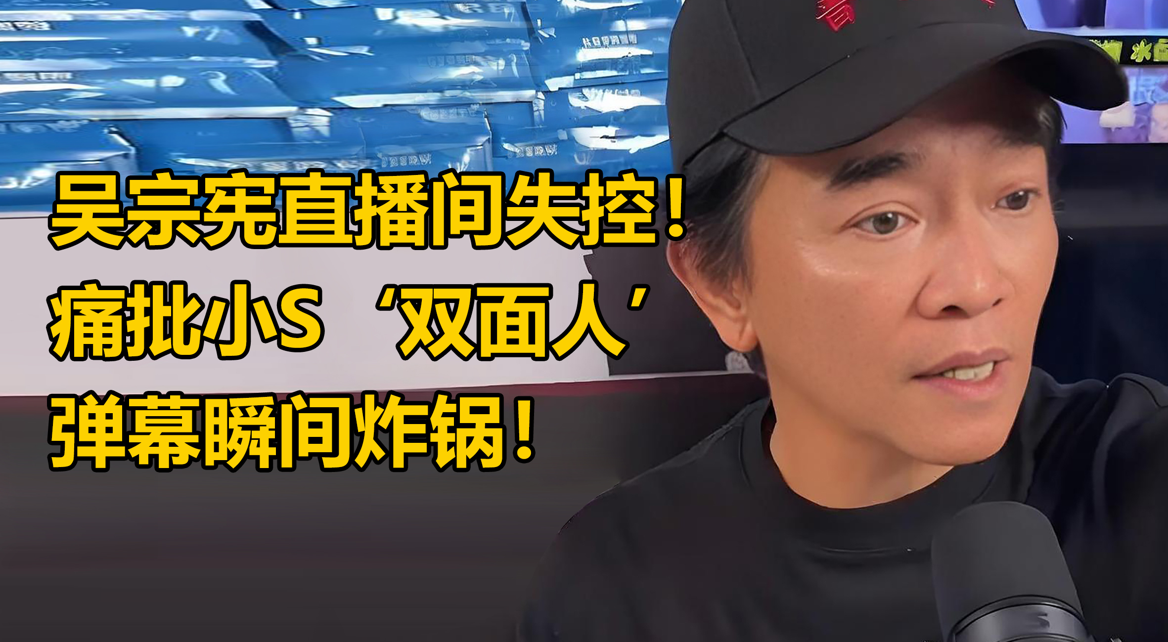 吴宗宪直播间失控!痛批小S‘双面人’,弹幕瞬间炸锅!