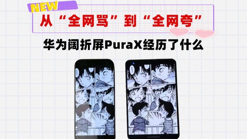 从“全网骂”，到“全网夸”！华为PuraX经历了啥？