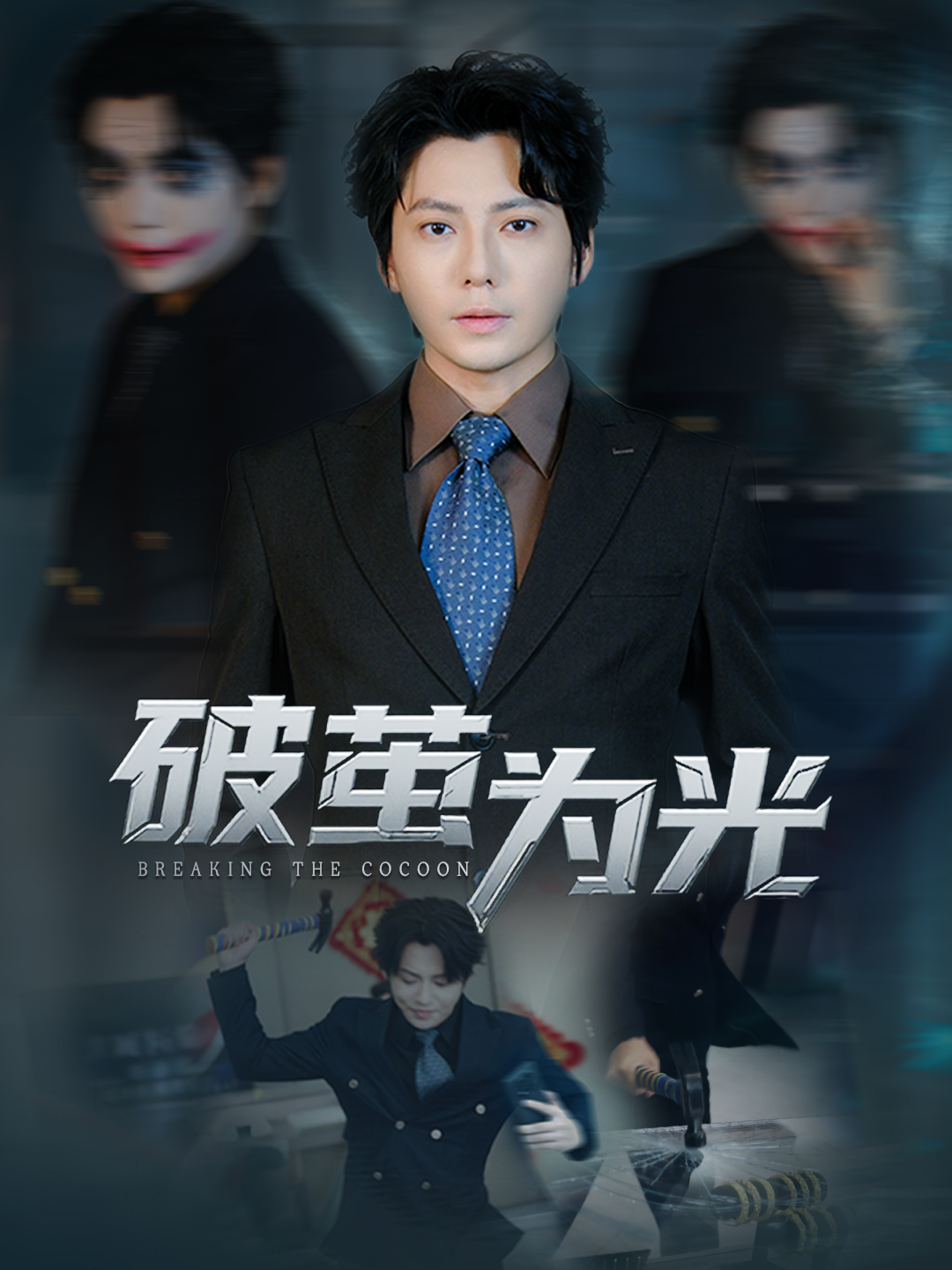 破茧为光