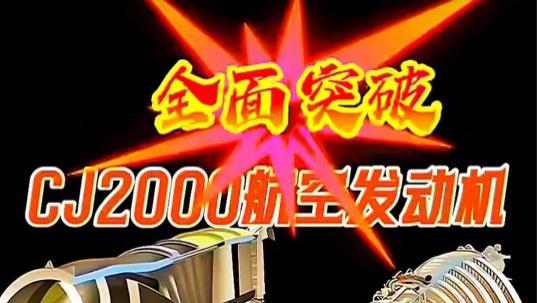 好消息不断！长江2000大涵道比航空发动机实现全面突破