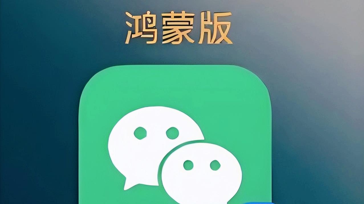 微信鸿蒙原生版到底卡在哪？腾讯这回说了实话，不装了