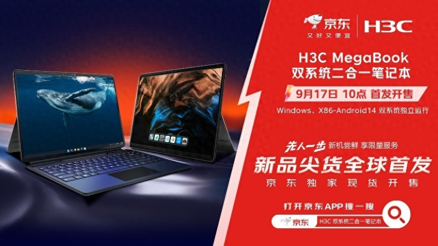 下单可享3期免息福利 来京东先人一步尝鲜H3C MegaBook更划算