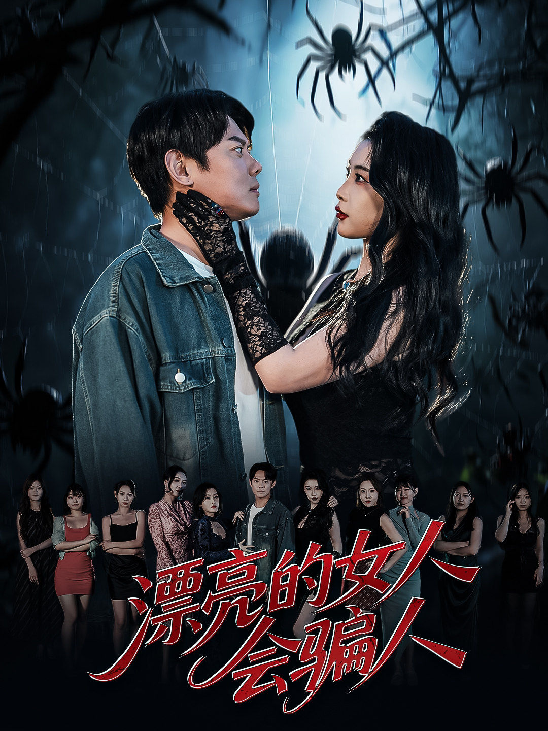 漂亮的女人会骗人