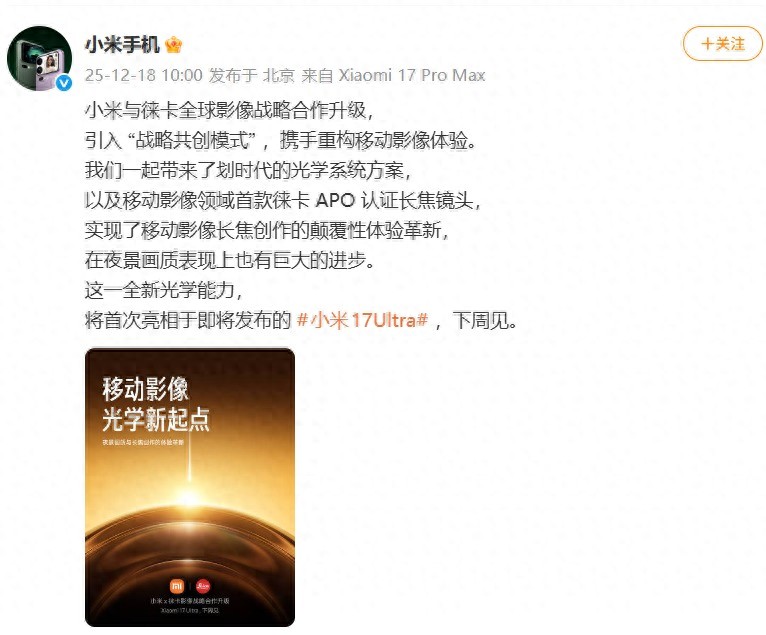 小米17 Ultra官宣：徠卡全球影像戰略合作升級，APO長焦首次登場