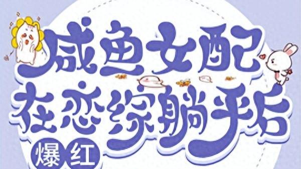 现代穿书言情文——《咸鱼女配在恋综躺平后爆红》