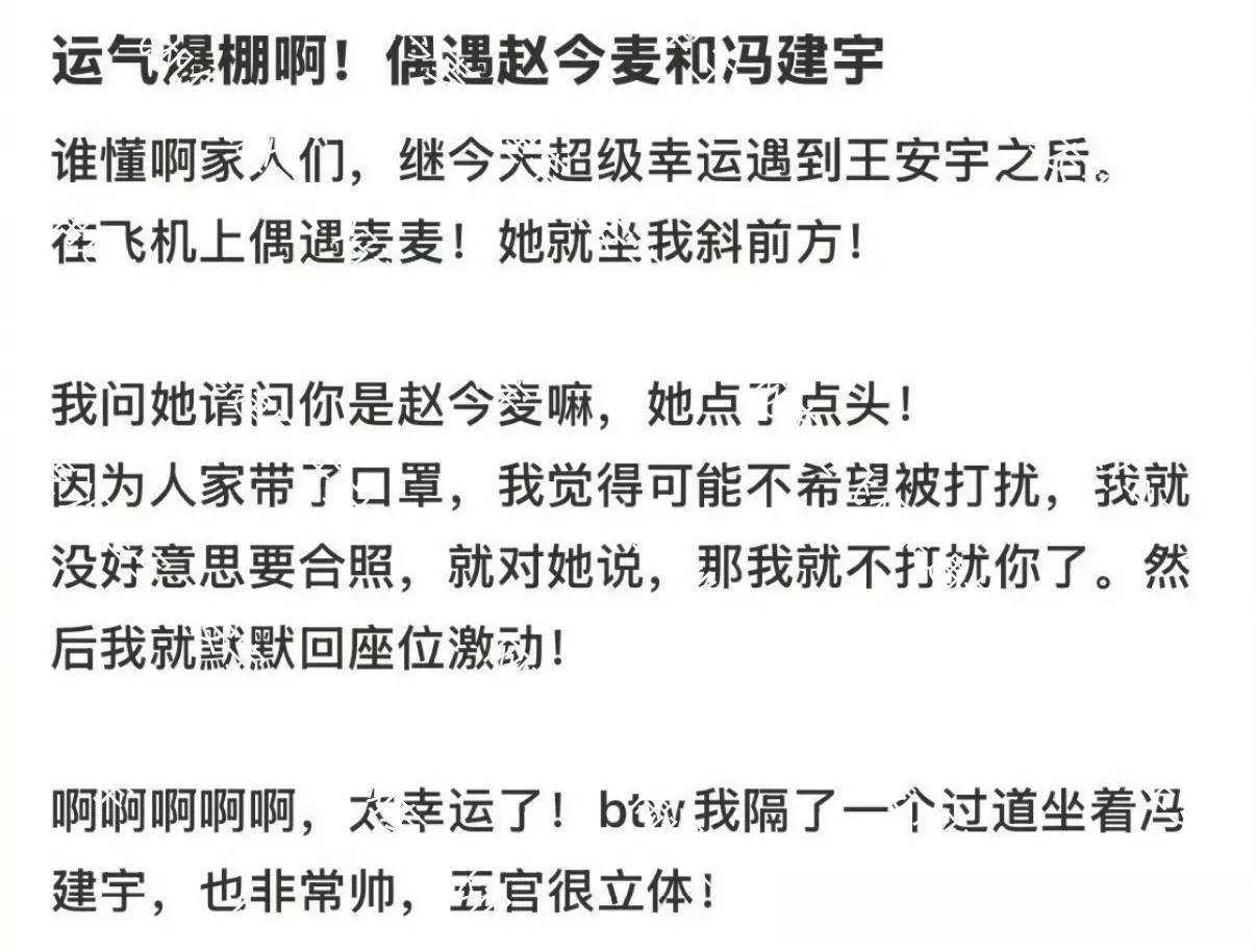 网友坐飞机偶遇赵今麦,冯建宇和王安宇