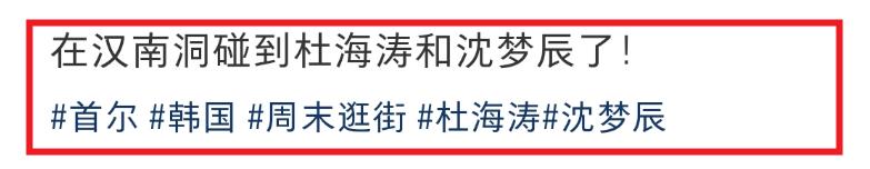 杜海涛夫妇现身韩国街头,沈梦辰打扮精致颜值高!男方被曝已谢顶