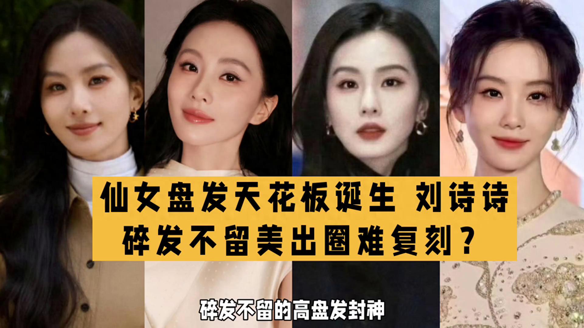 刘诗诗高盘发封神南京 白瓷美人造型普通人学不会？