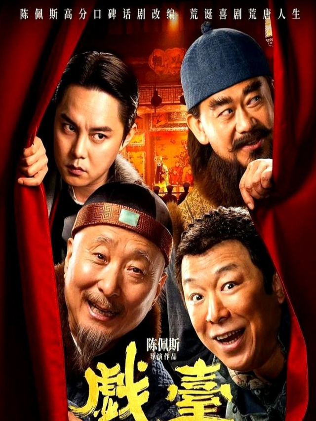 这一次，陈佩斯《戏台》票房井喷，让多少资方脸红，黄渤又赌对了