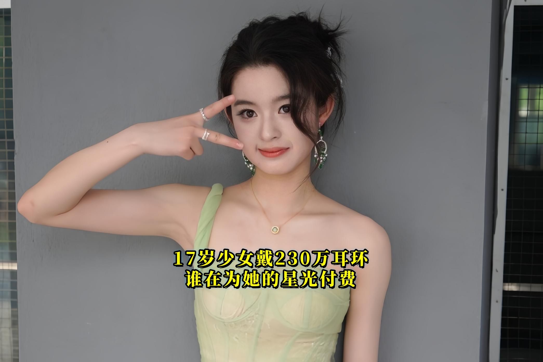 17岁少女戴230万耳环，谁在为她的星光付费？