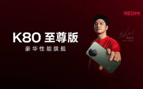 今日發布！REDMI K80至尊版外觀配置搶先看