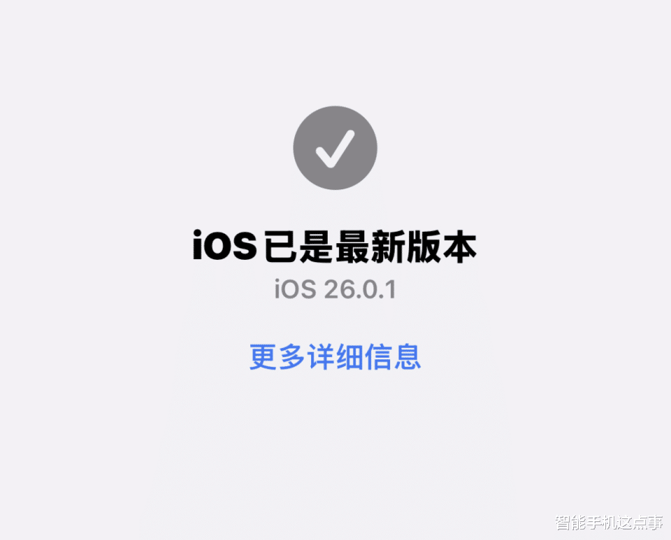 iOS 26.0.1已推送：別急著更新，看看首批果粉怎么說！